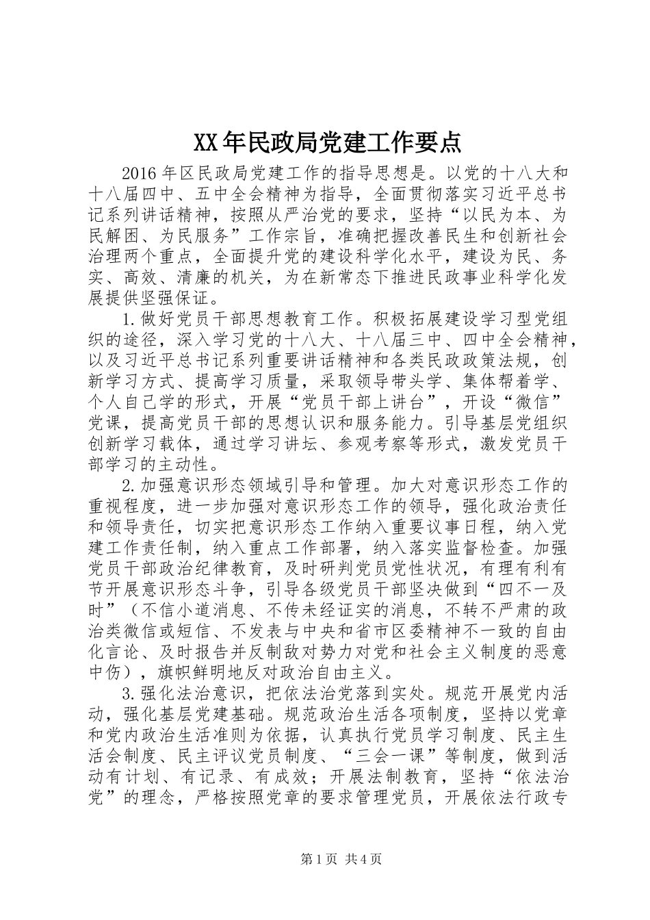 XX年民政局党建工作要点 (2)_第1页