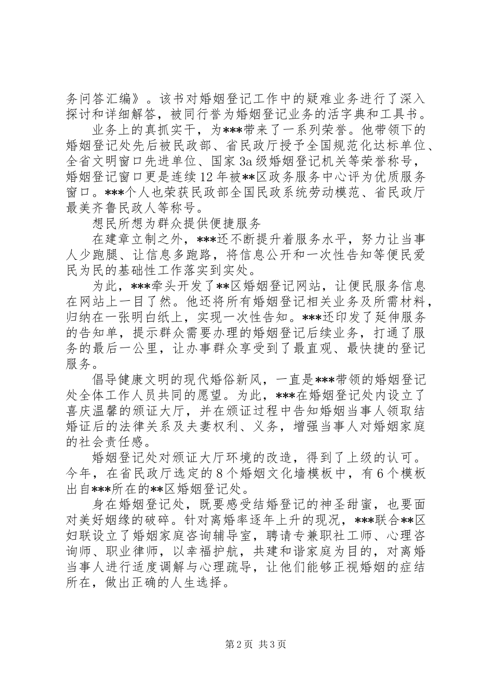 XX年民政局主任先进事迹材料范文_第2页