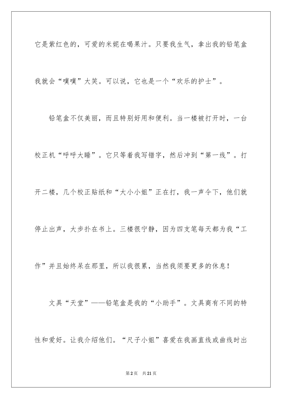 2024写物优秀作文_159_第2页