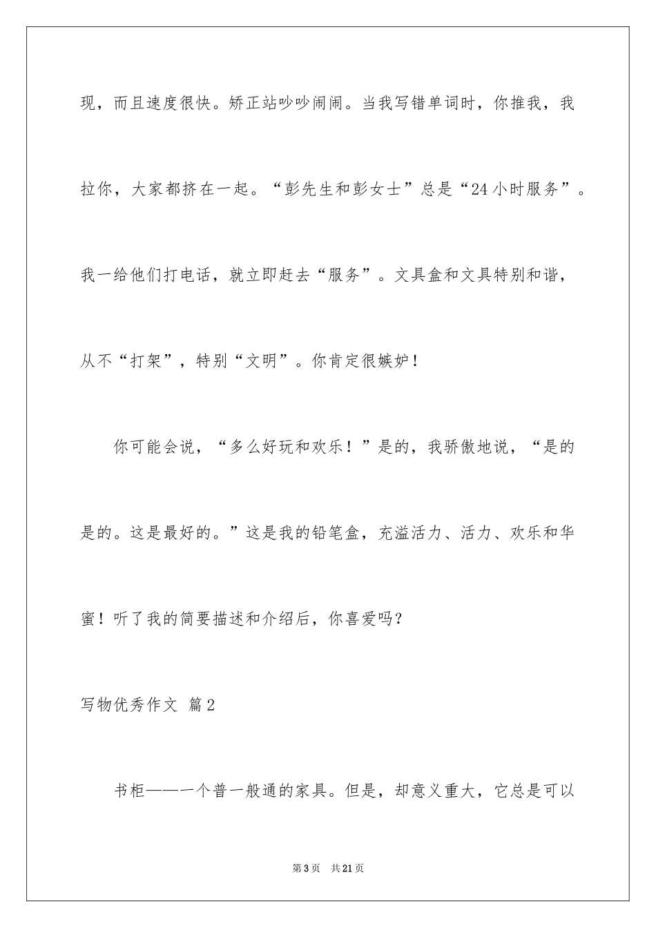 2024写物优秀作文_159_第3页
