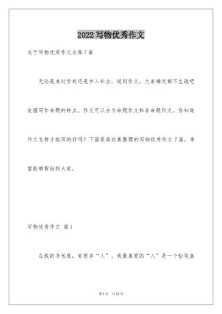 2024写物优秀作文_159