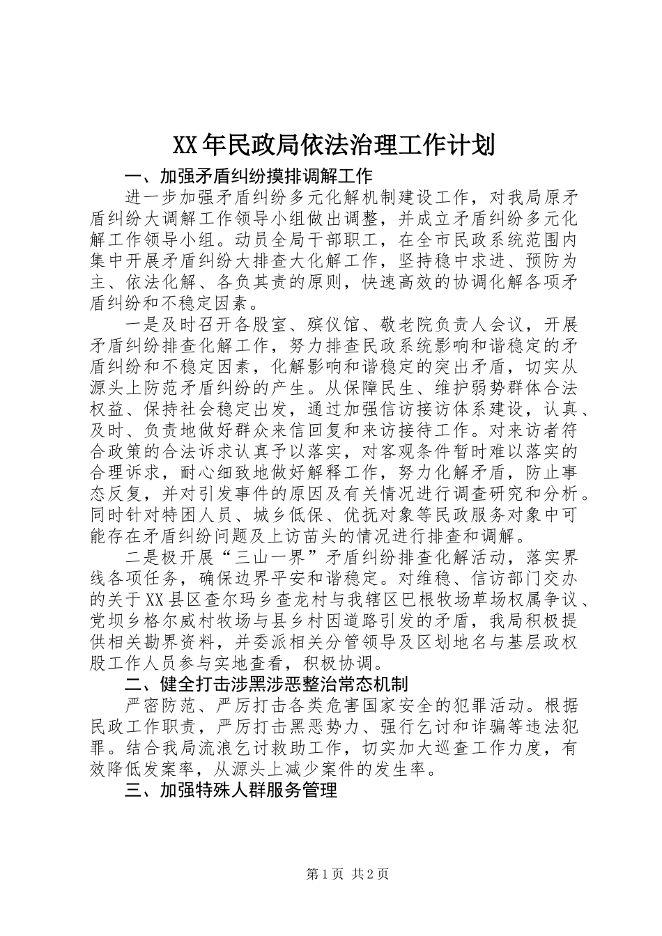 XX年民政局依法治理工作计划_第1页