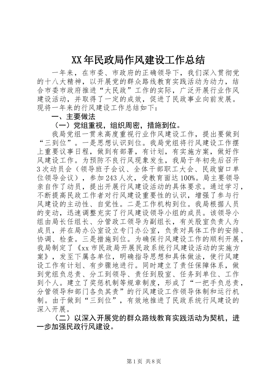 XX年民政局作风建设工作总结_第1页