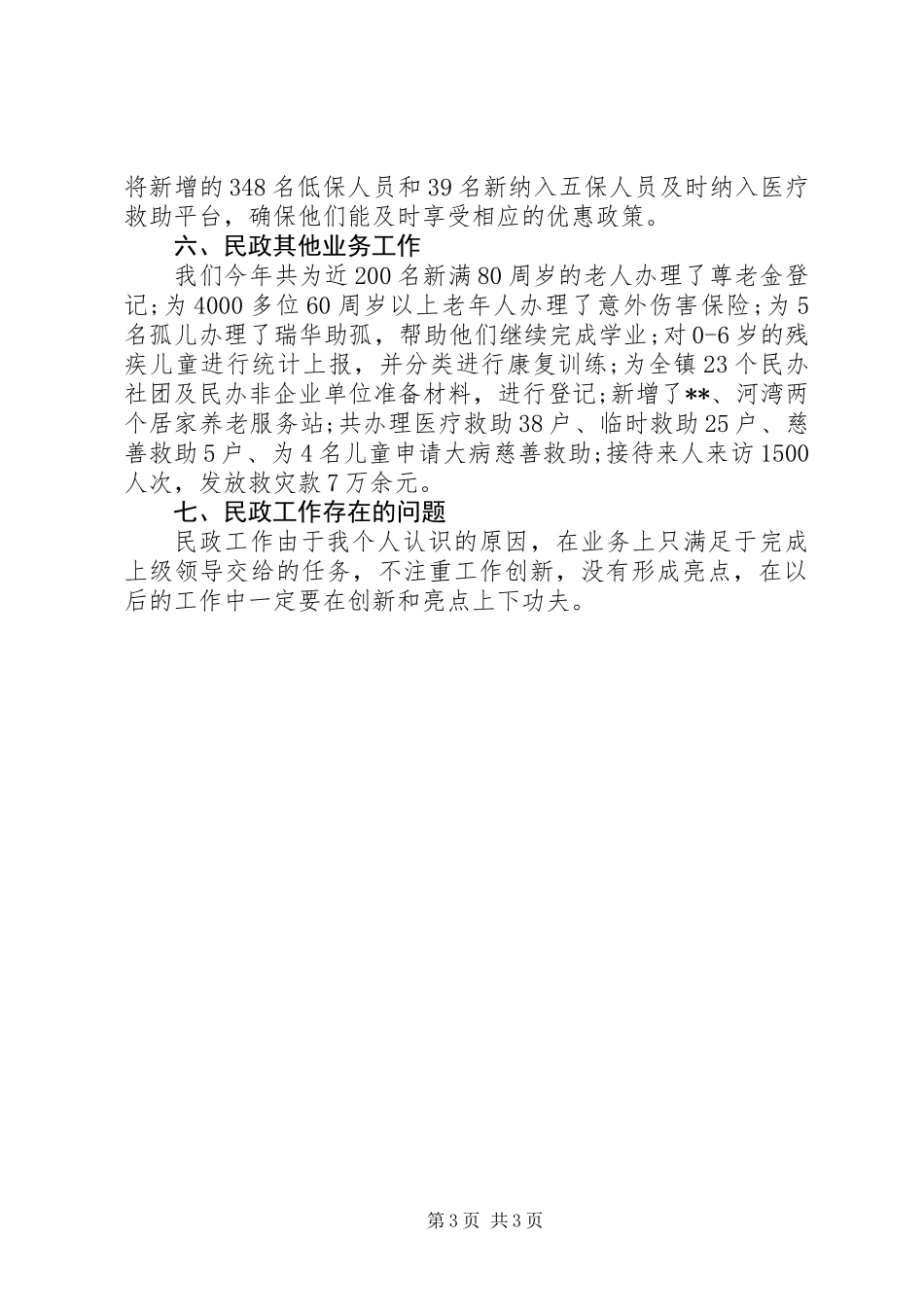 XX年民政专干述职报告_第3页