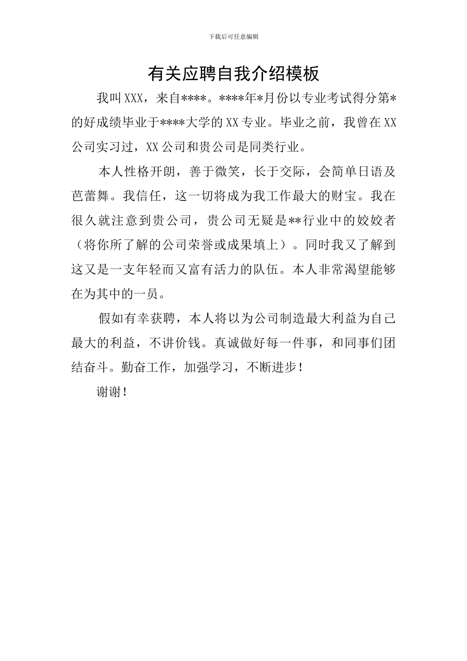 有关应聘自我介绍模板_第1页