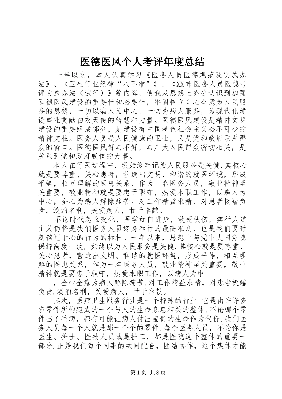 医德医风个人考评年度总结_第1页