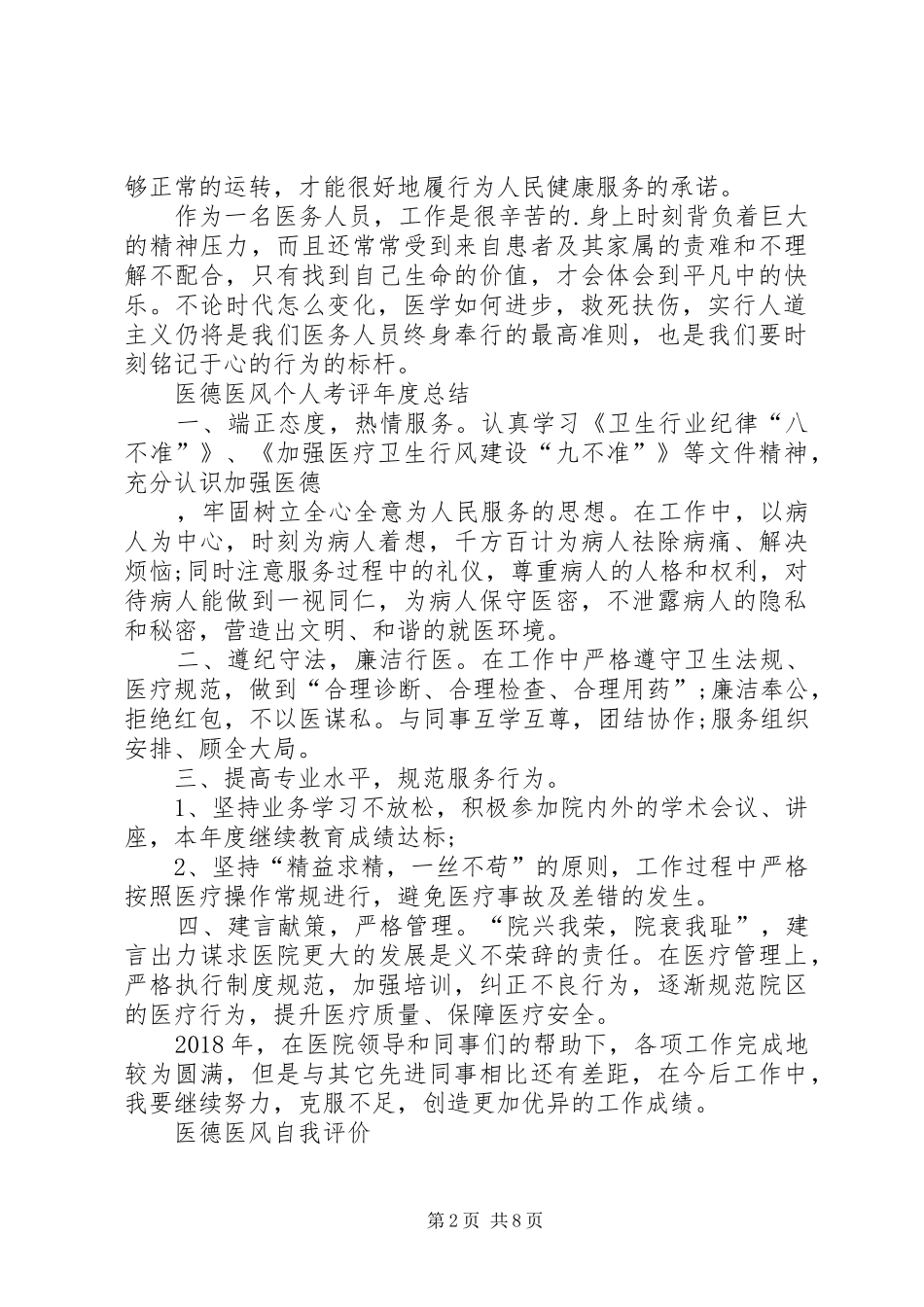 医德医风个人考评年度总结_第2页