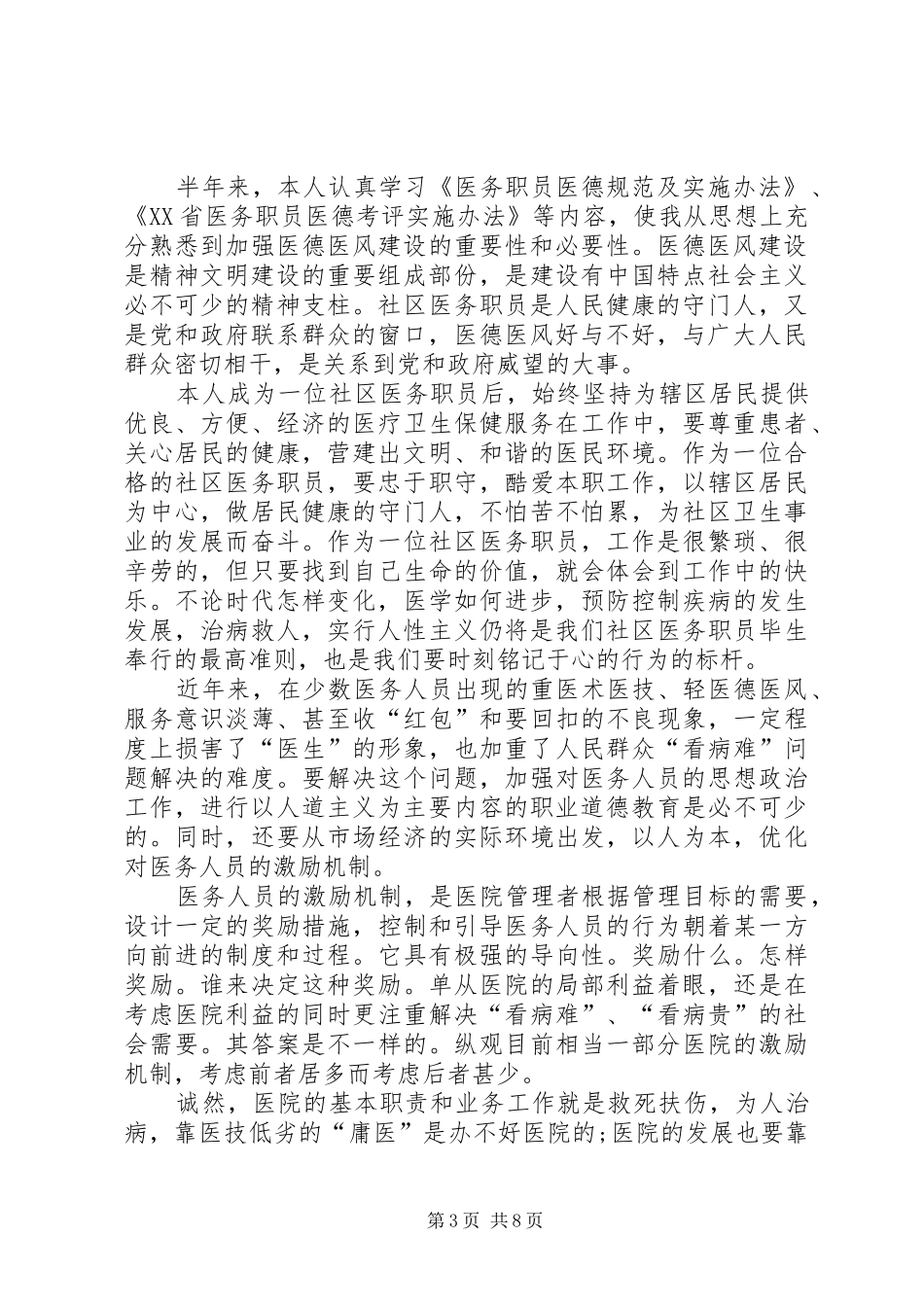 医德医风个人考评年度总结_第3页