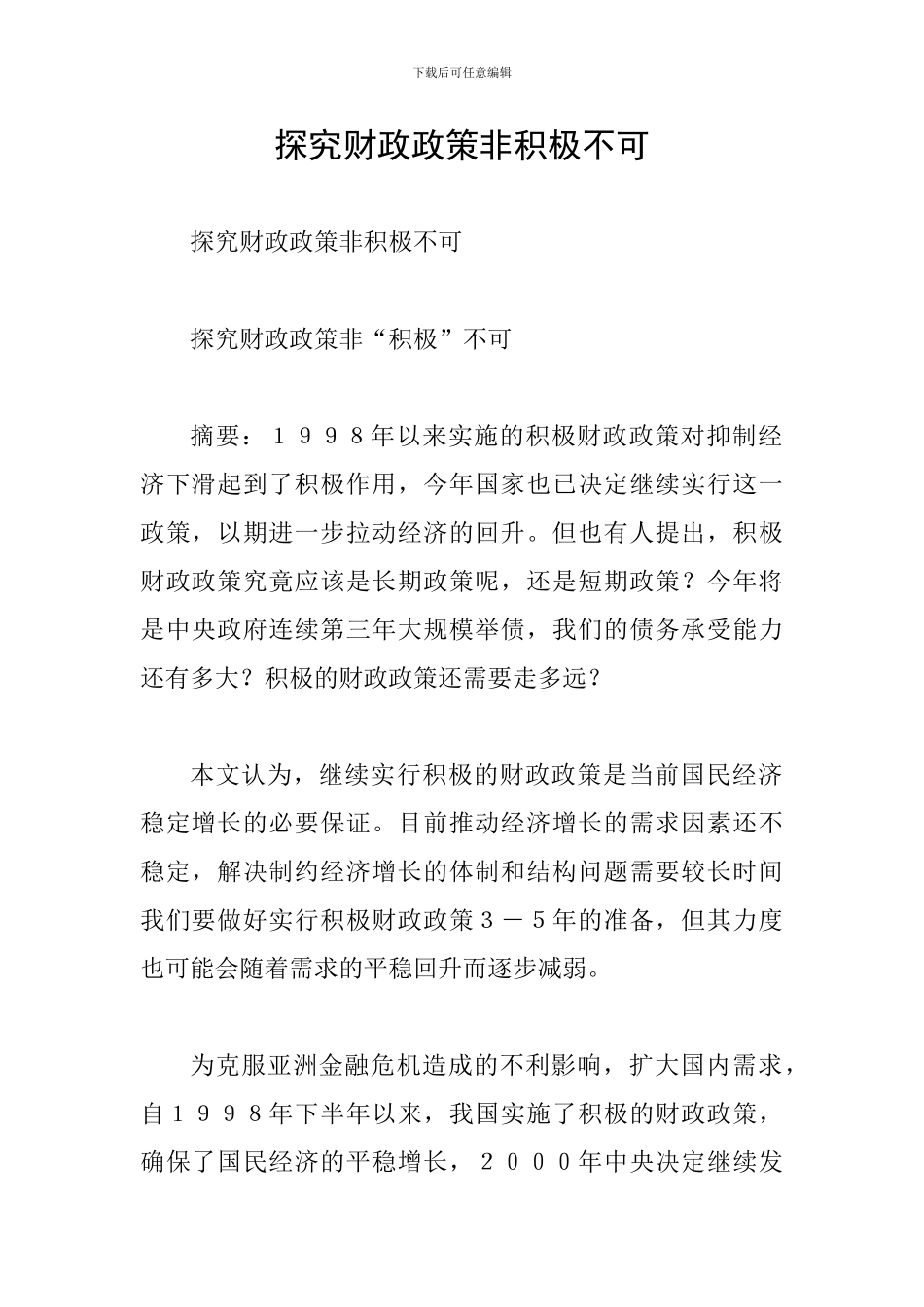 探索财政政策非积极不可_第1页