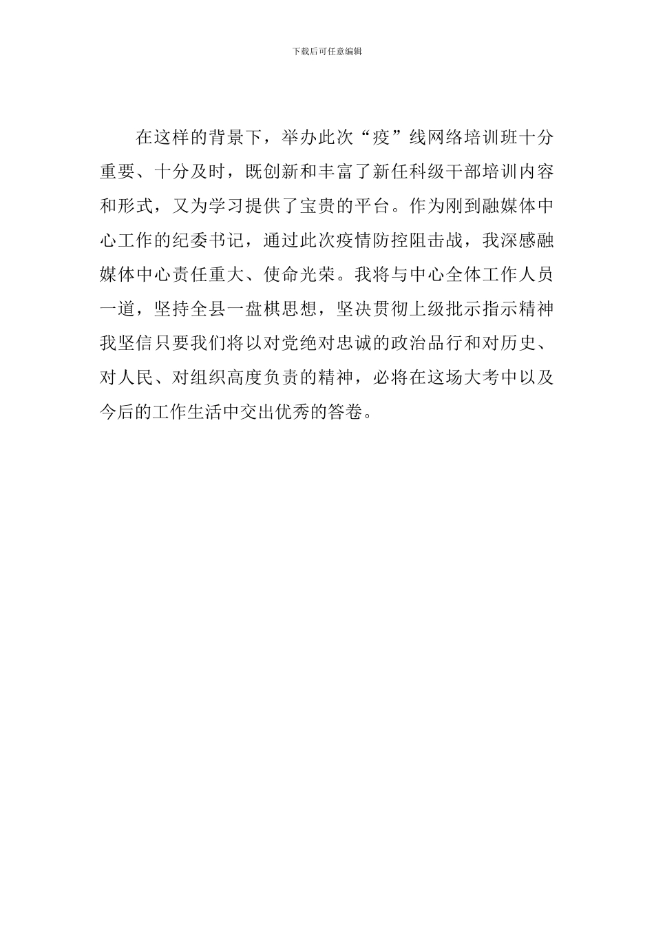 新任科级干部疫线网络培训心得体会3篇_第3页