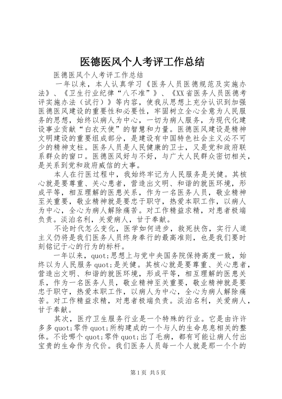 医德医风个人考评工作总结_第1页
