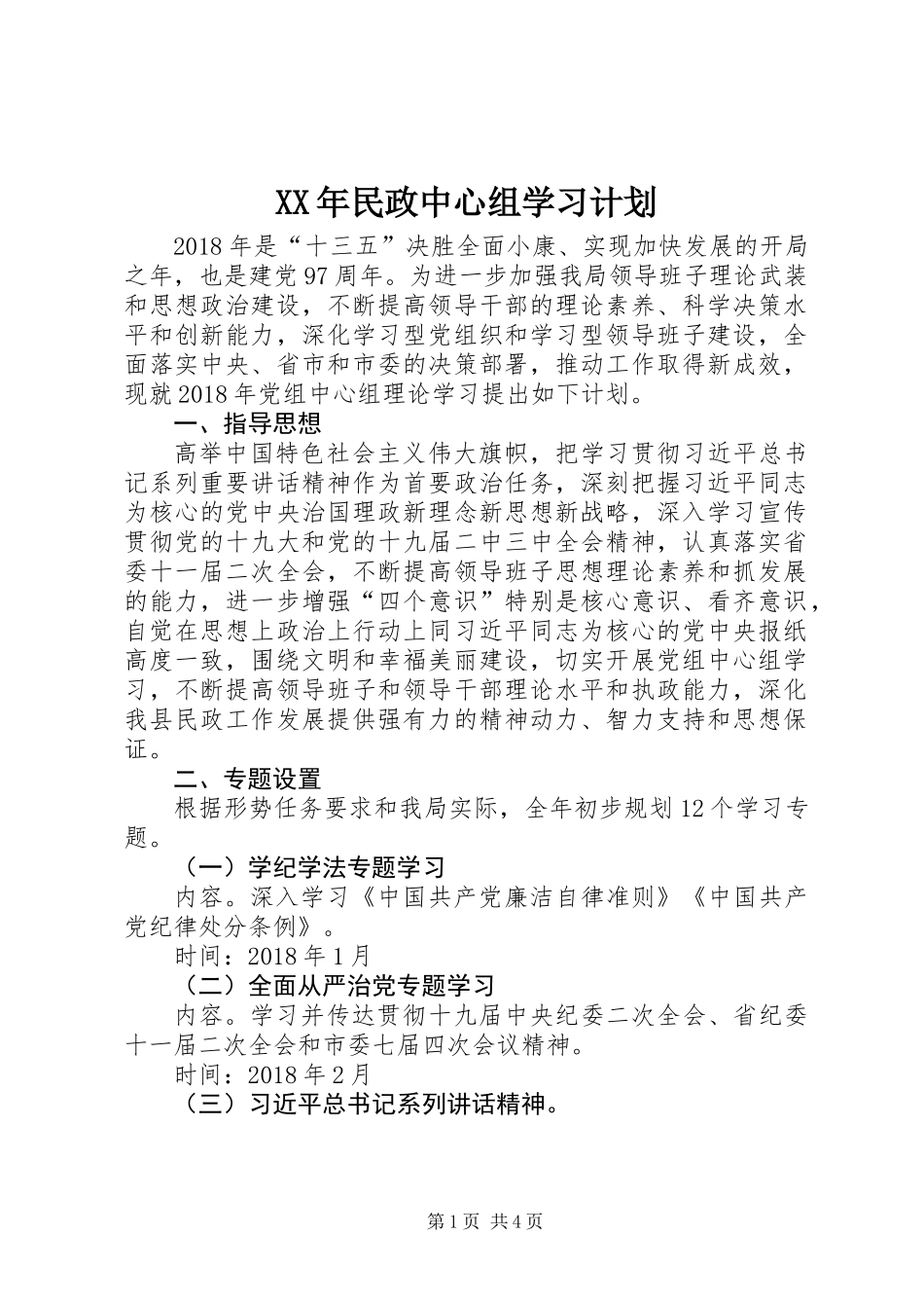 XX年民政中心组学习计划_第1页