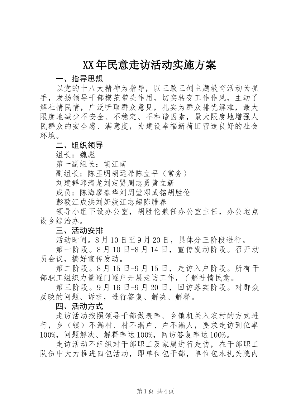 XX年民意走访活动实施方案_第1页