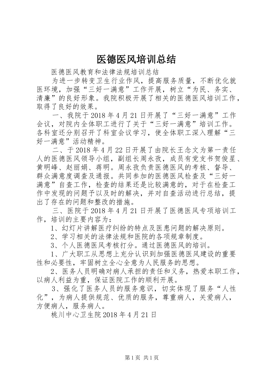 医德医风培训总结_第1页