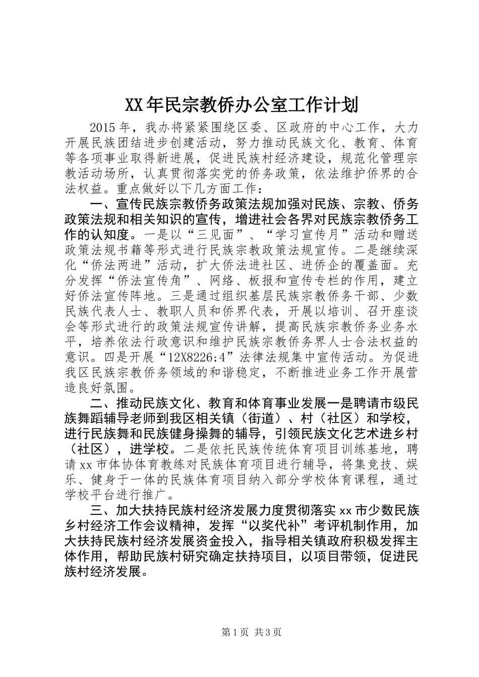 XX年民宗教侨办公室工作计划_第1页