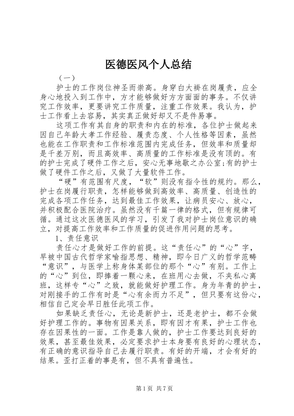 医德医风个人总结_第1页