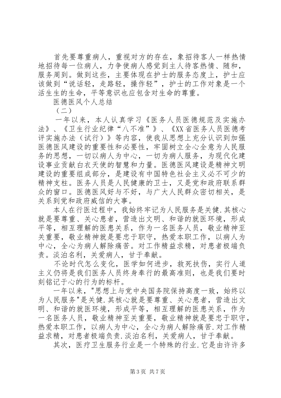 医德医风个人总结_第3页