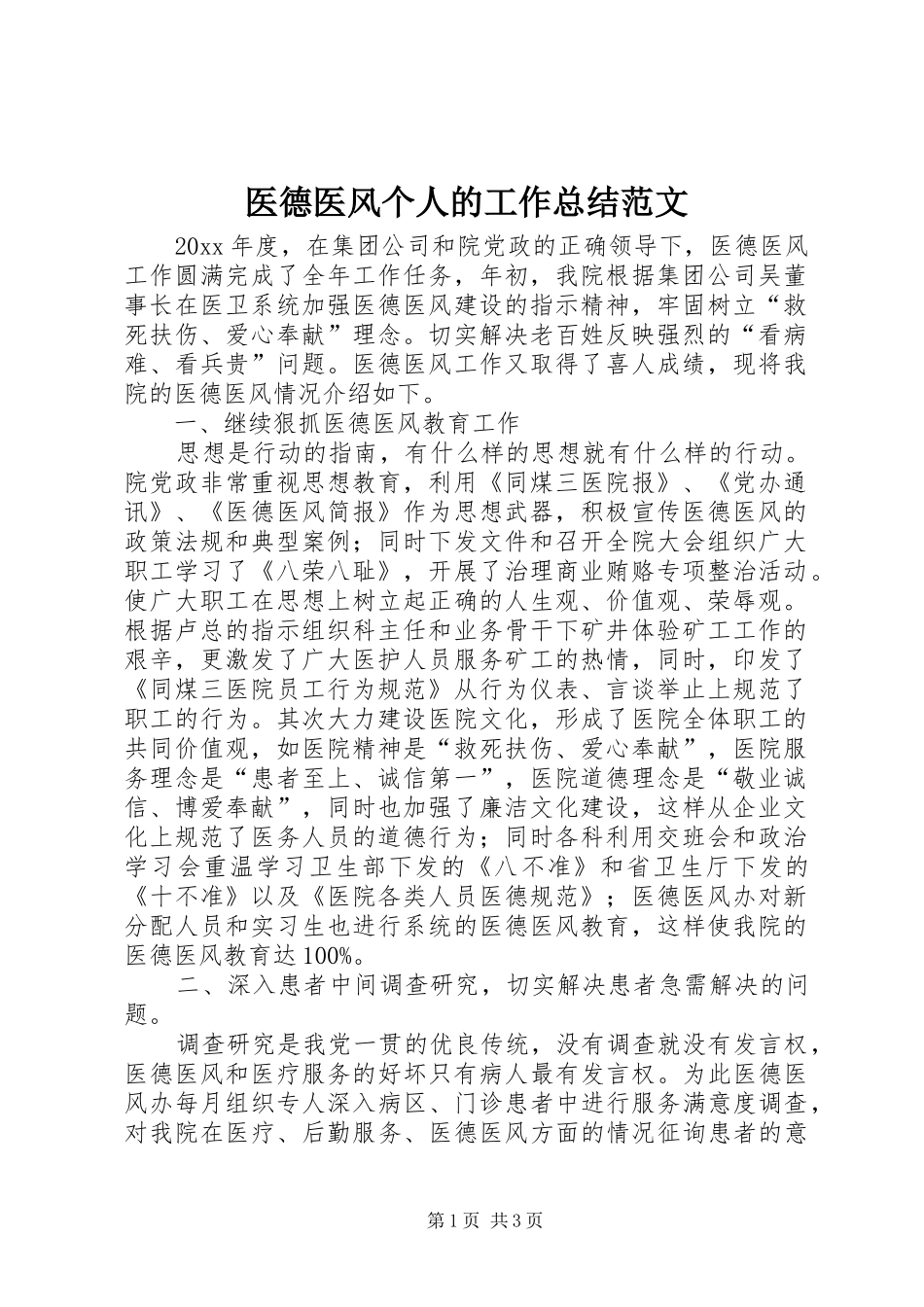 医德医风个人的工作总结范文_第1页