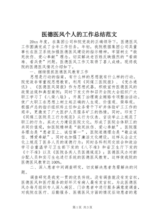 医德医风个人的工作总结范文