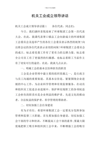 机关工会成立领导讲话