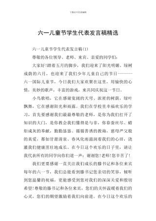六一儿童节学生代表发言稿精选