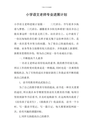 小学语文教师专业发展计划