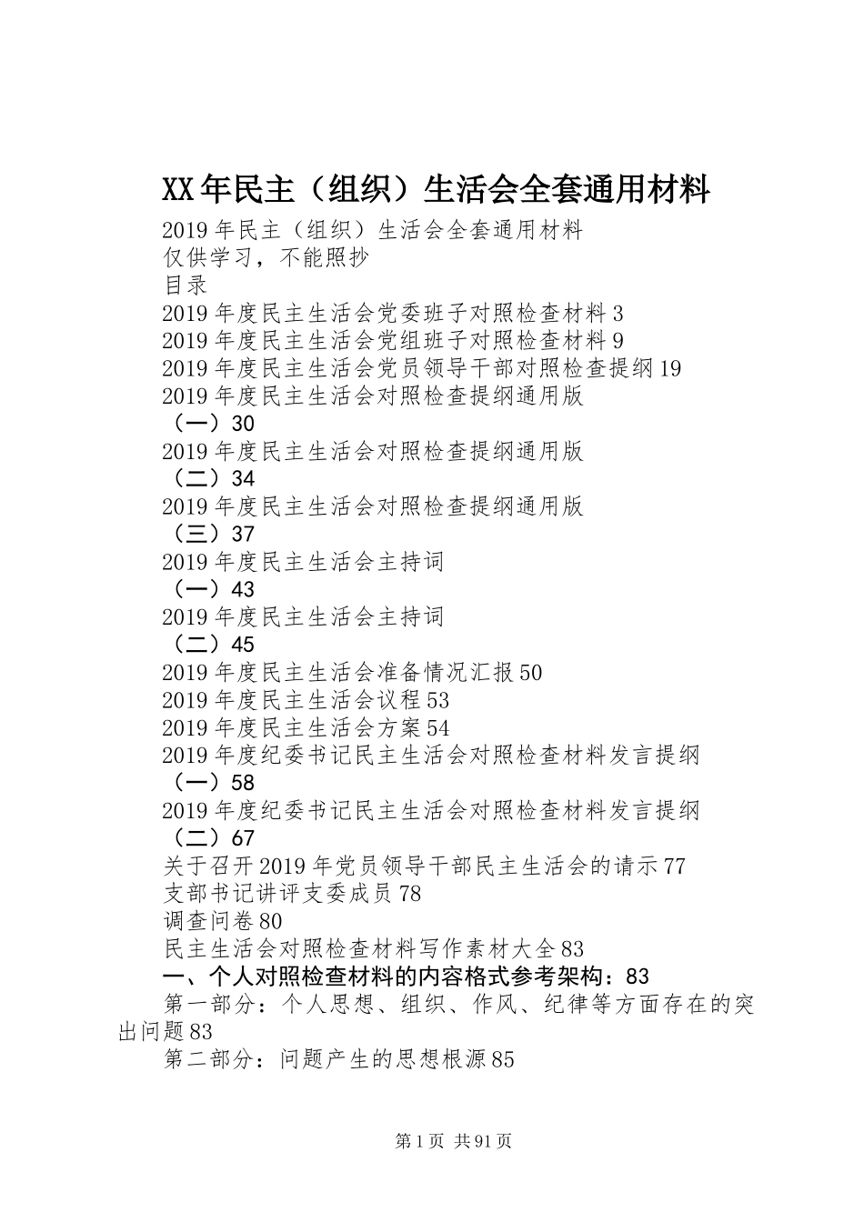 XX年民主（组织）生活会全套通用材料_第1页