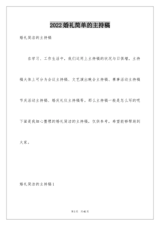 2024婚礼简单的主持稿