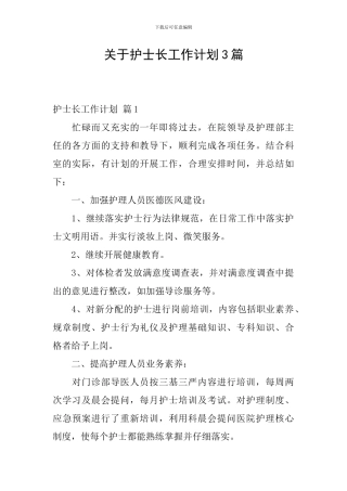 关于护士长工作计划3篇