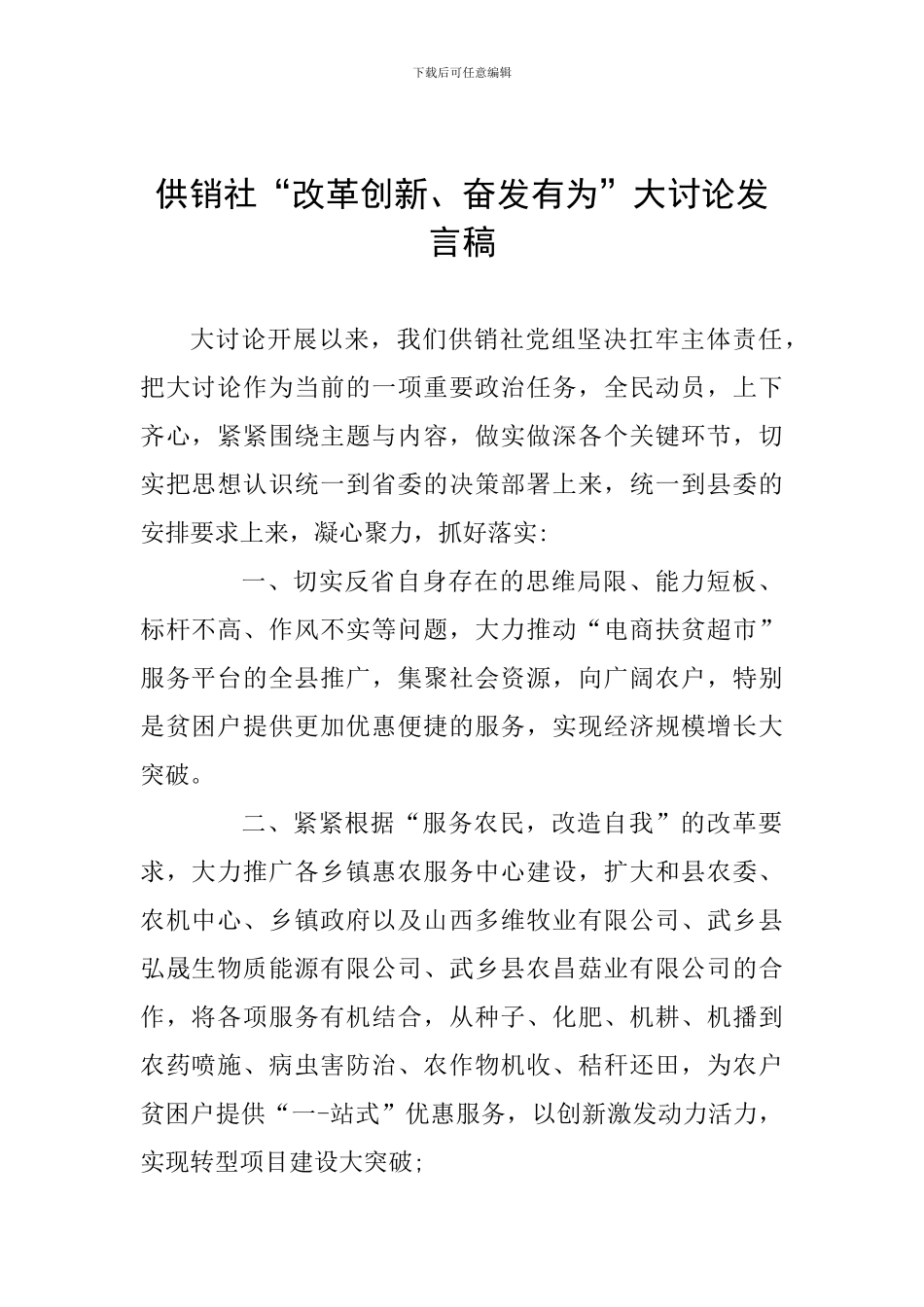 供销社“改革创新、奋发有为”大讨论发言稿_第1页