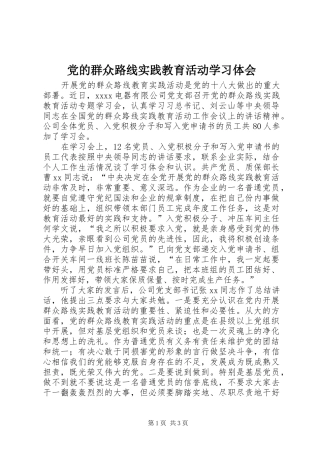 党的群众路线实践教育活动学习体会