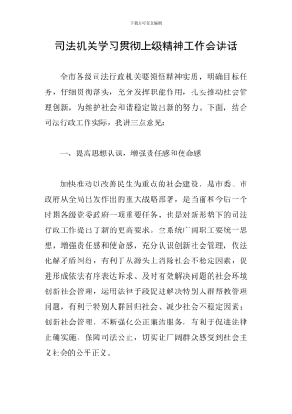 司法机关学习贯彻上级精神工作会讲话