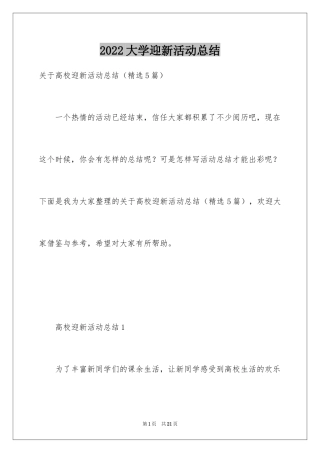 2024大学迎新活动总结