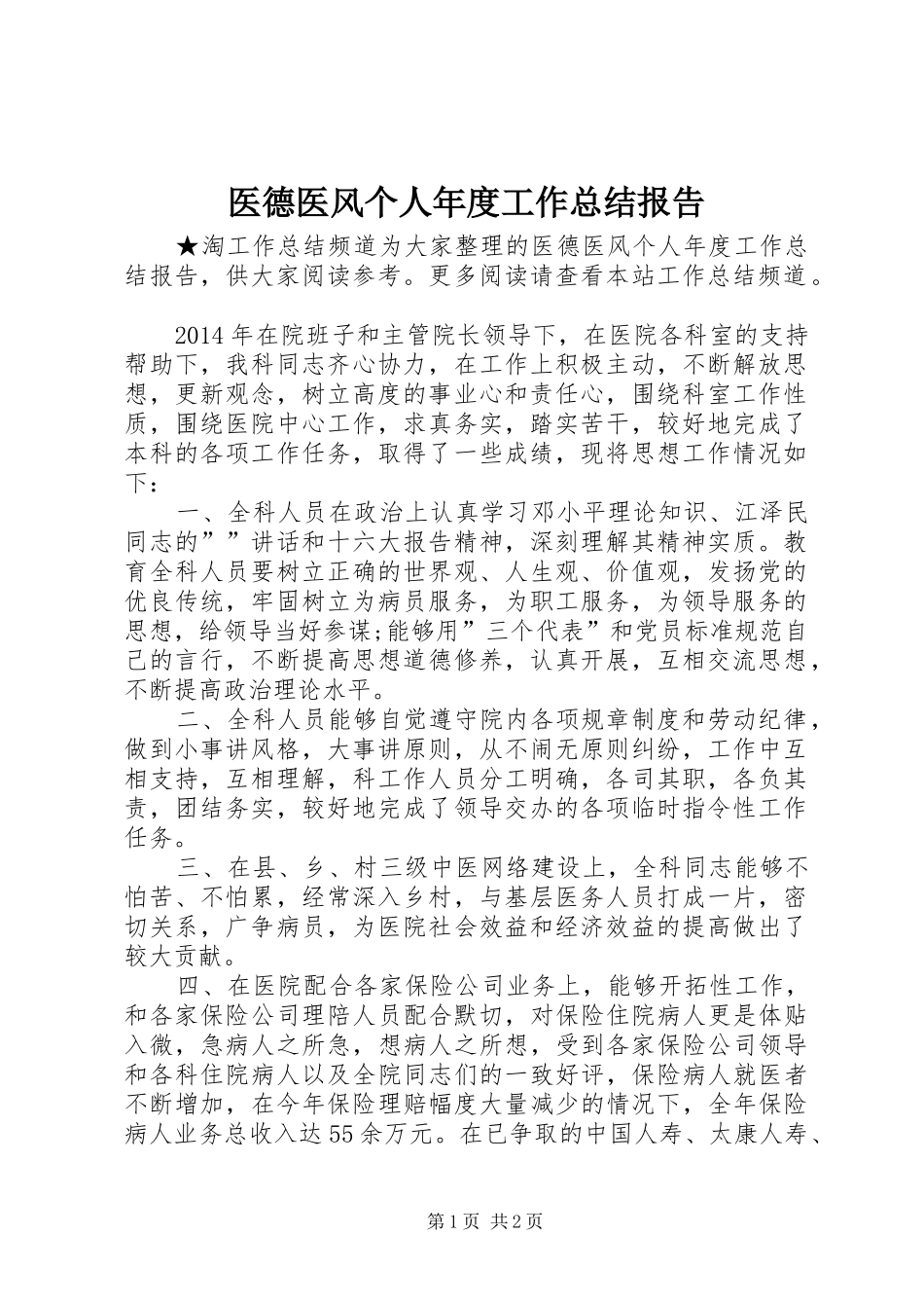 医德医风个人年度工作总结报告_第1页