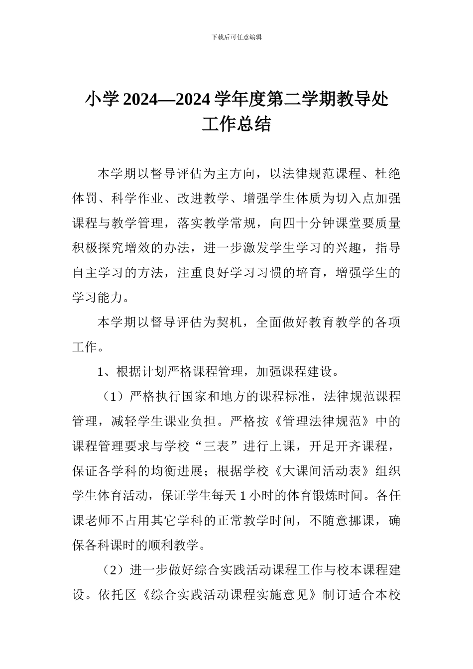 小学2024—2024学年度第二学期教导处工作总结_第1页