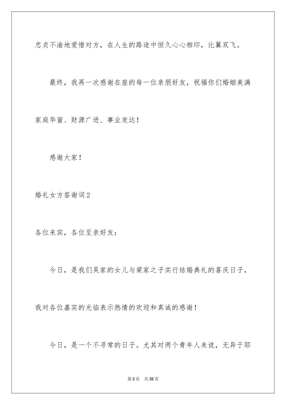 2024婚礼女方答谢词_17_第3页