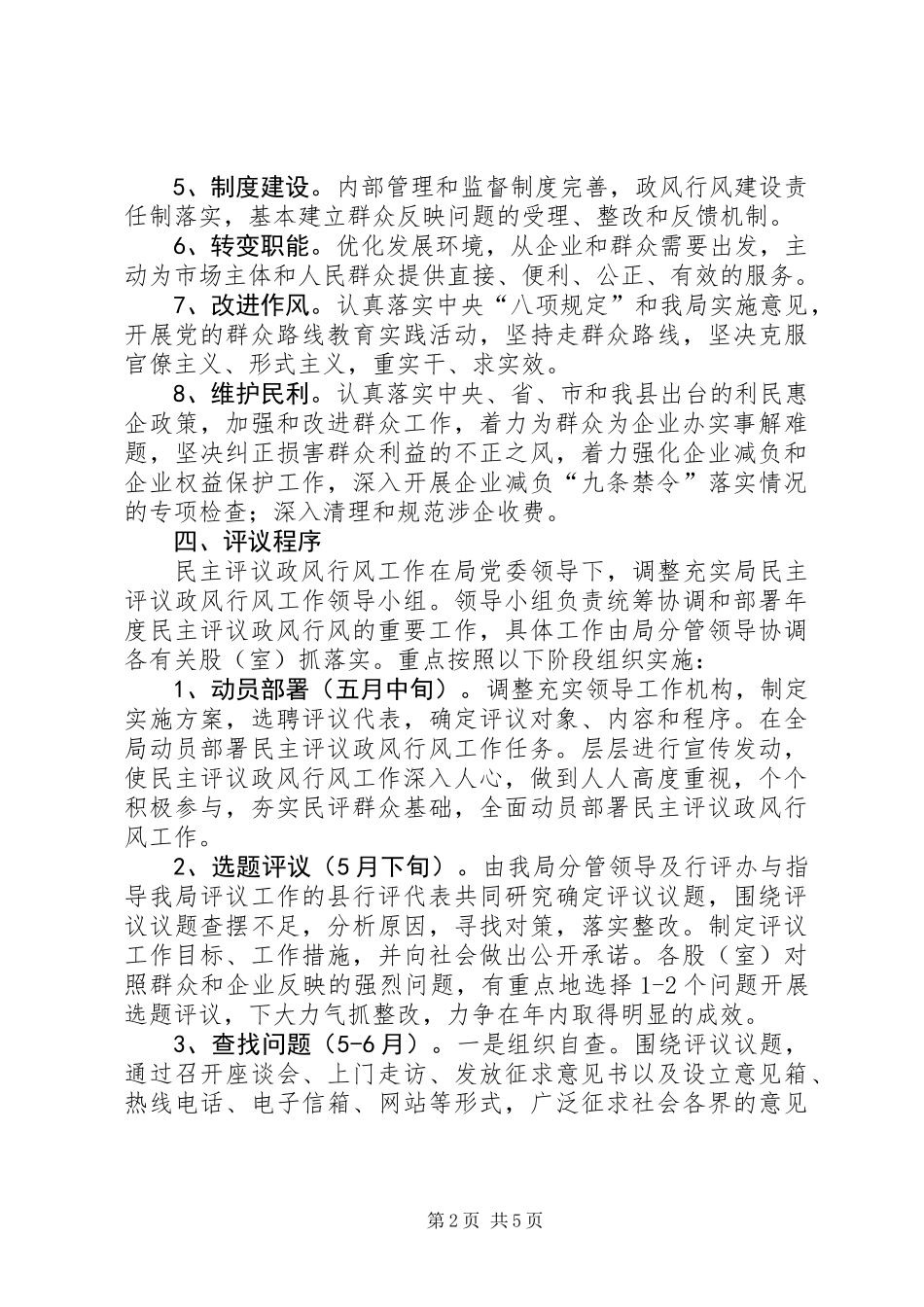 XX年民主评议政风行风工作方案_第2页