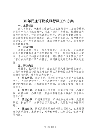 XX年民主评议政风行风工作方案
