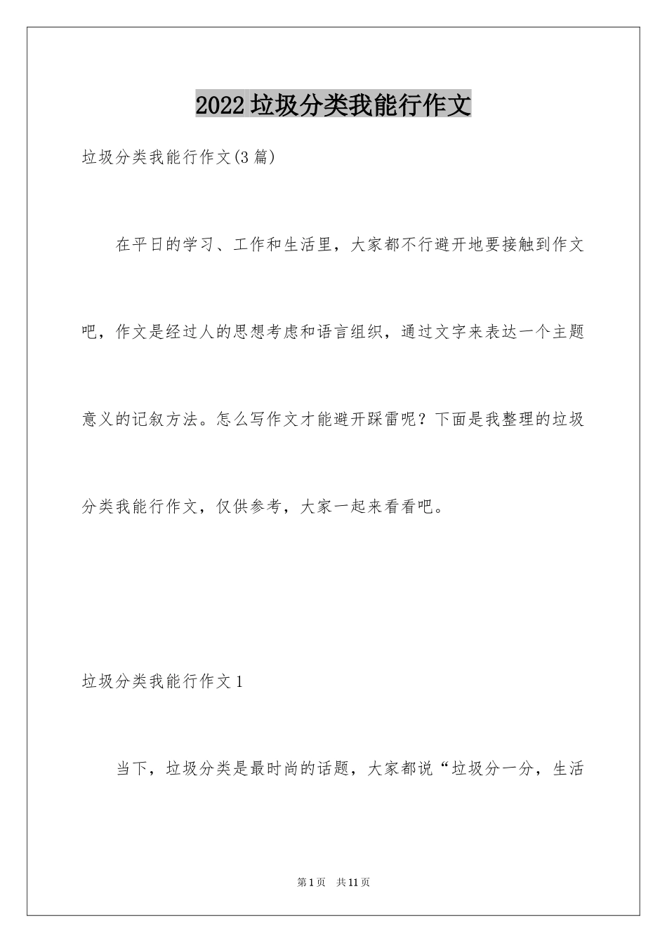 2024垃圾分类我能行作文_第1页