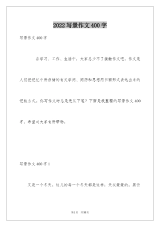 2024写景作文400字