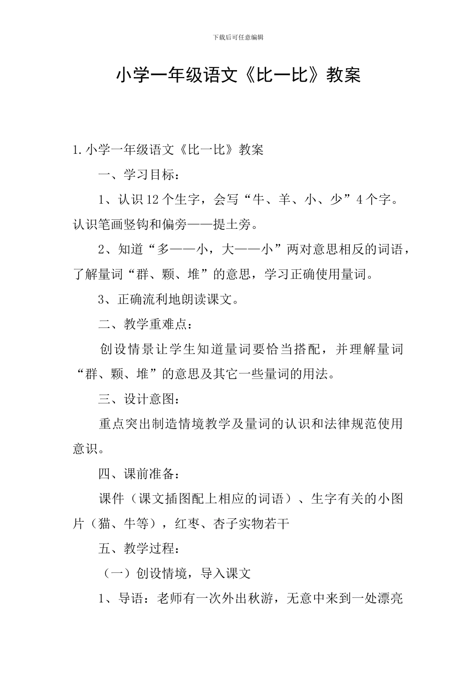小学一年级语文《比一比》教案_第1页