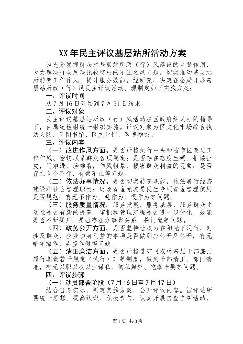 XX年民主评议基层站所活动方案_第1页