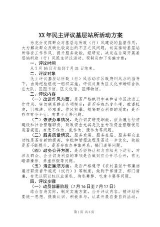 XX年民主评议基层站所活动方案