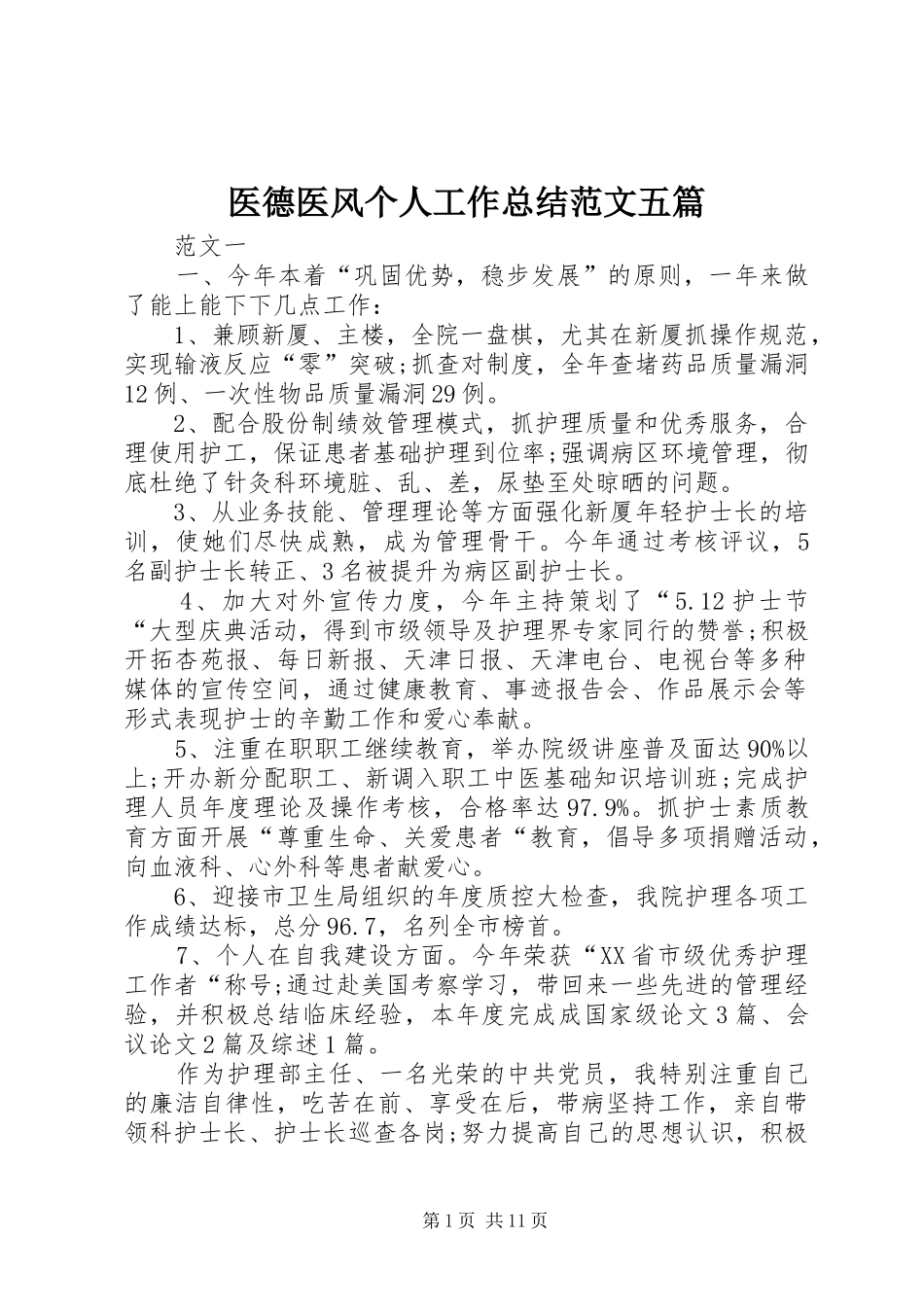 医德医风个人工作总结范文五篇_第1页