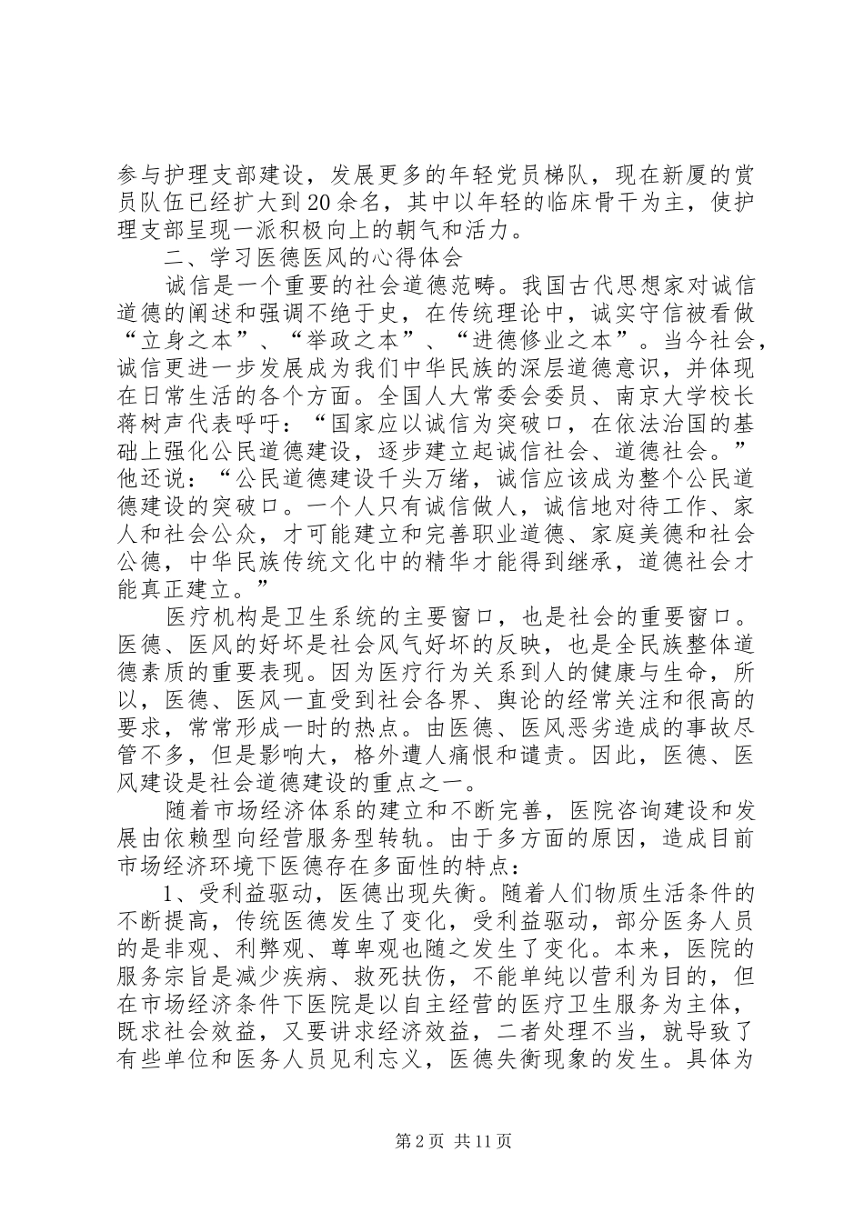 医德医风个人工作总结范文五篇_第2页