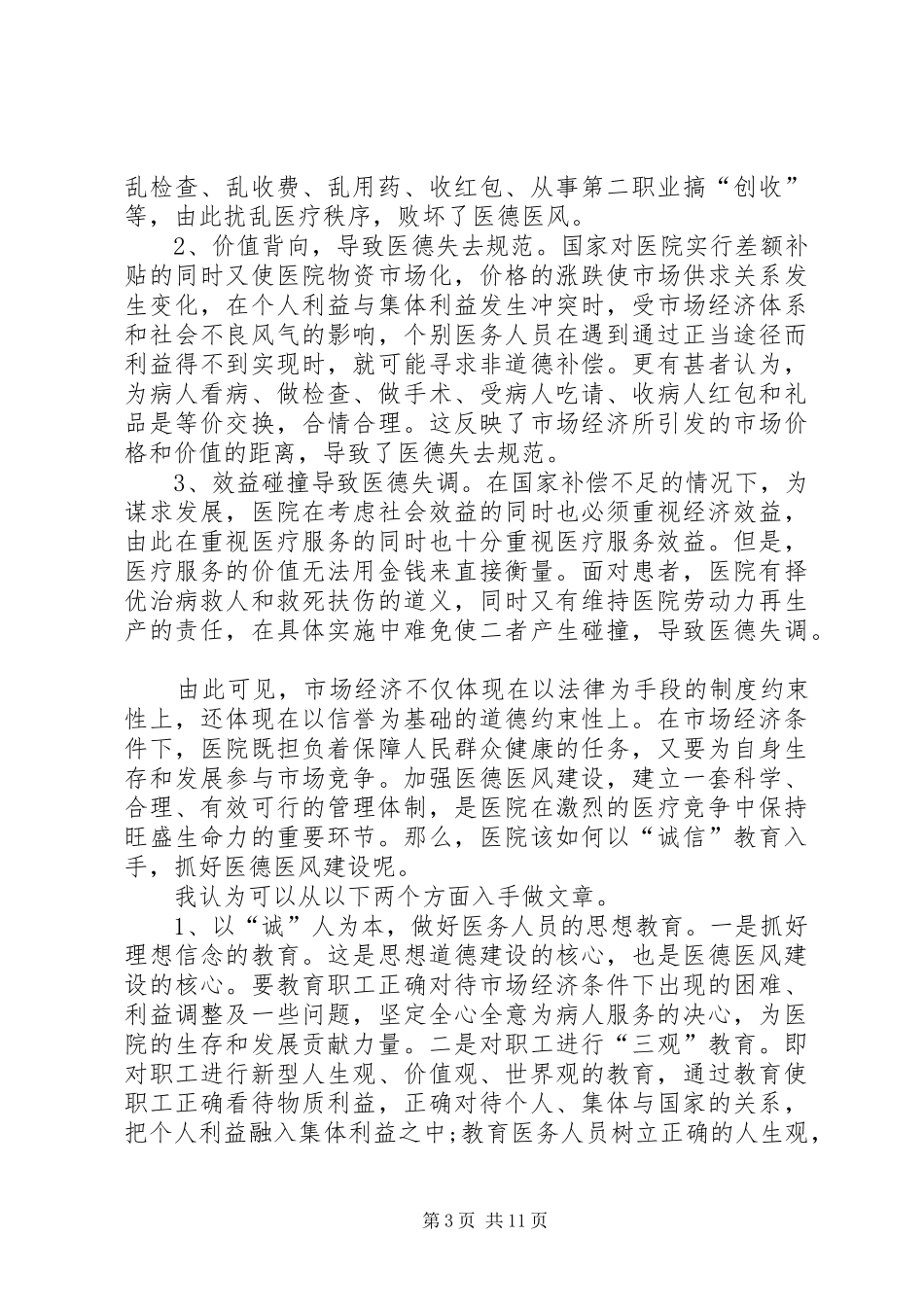 医德医风个人工作总结范文五篇_第3页