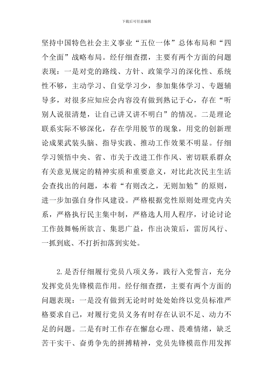 对照党章党规找差距个人检视发言材料三篇_第2页