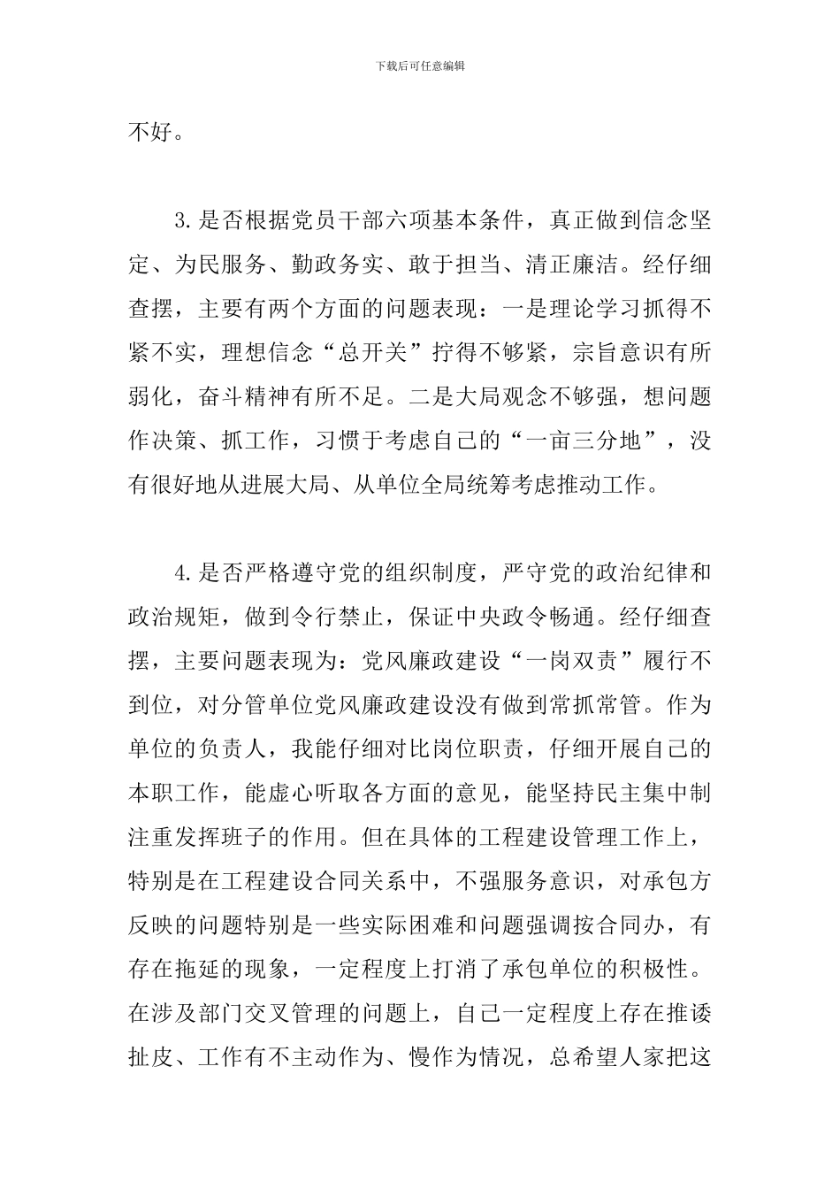 对照党章党规找差距个人检视发言材料三篇_第3页