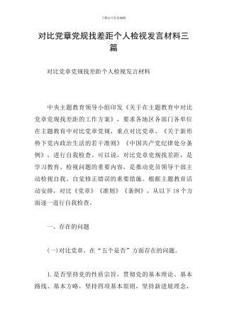 对照党章党规找差距个人检视发言材料三篇