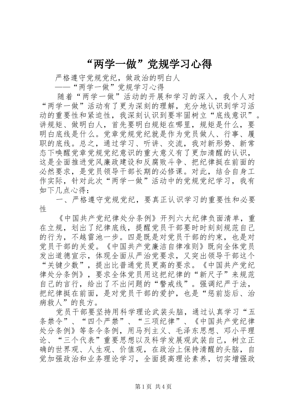 “两学一做”党规学习心得_第1页